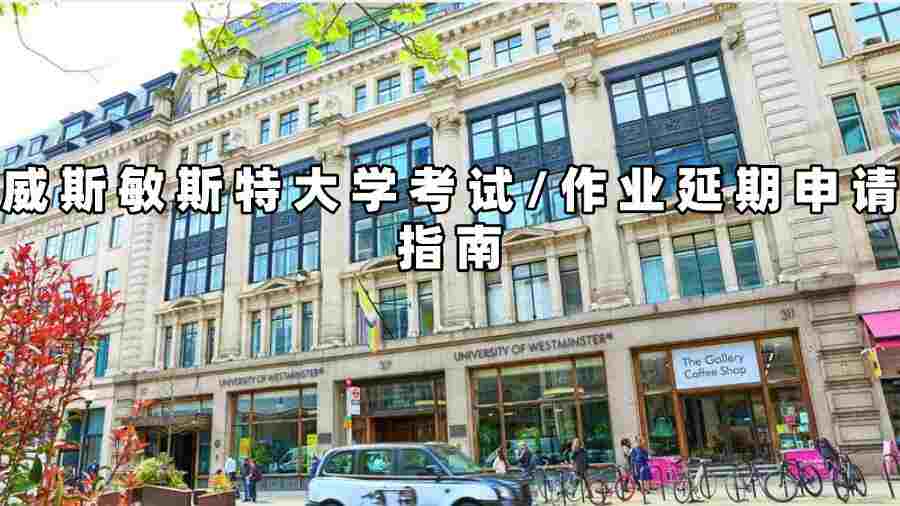 威斯敏斯特大学考试延期申请