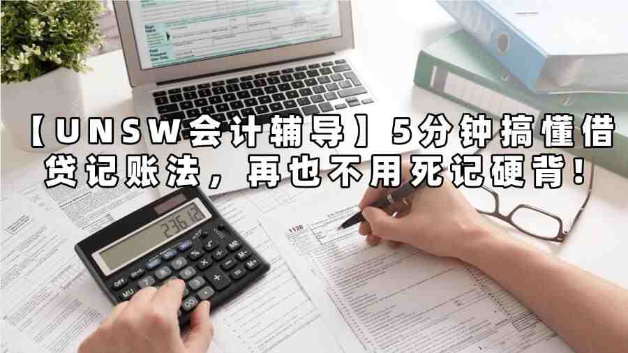 UNSW会计辅导