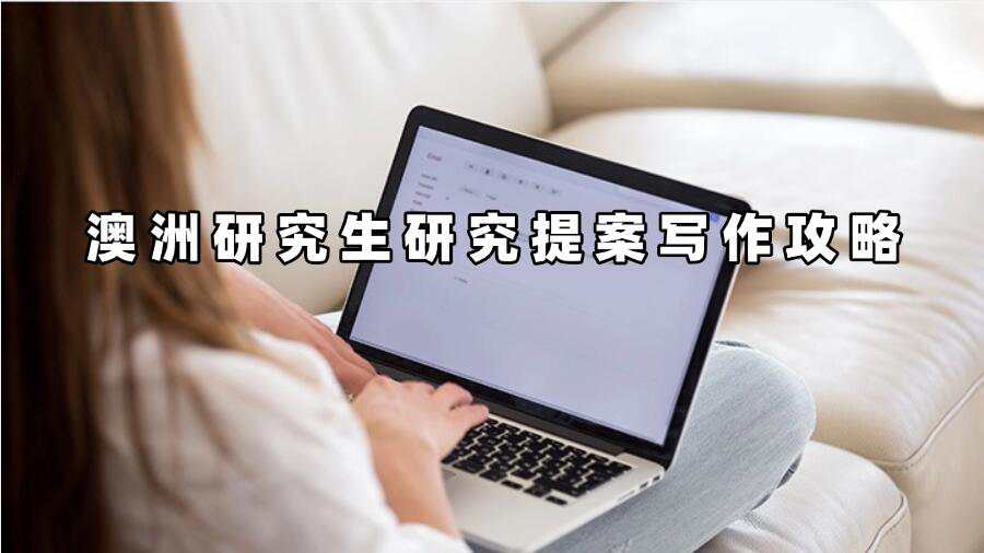 澳洲研究生研究提案写作辅导
