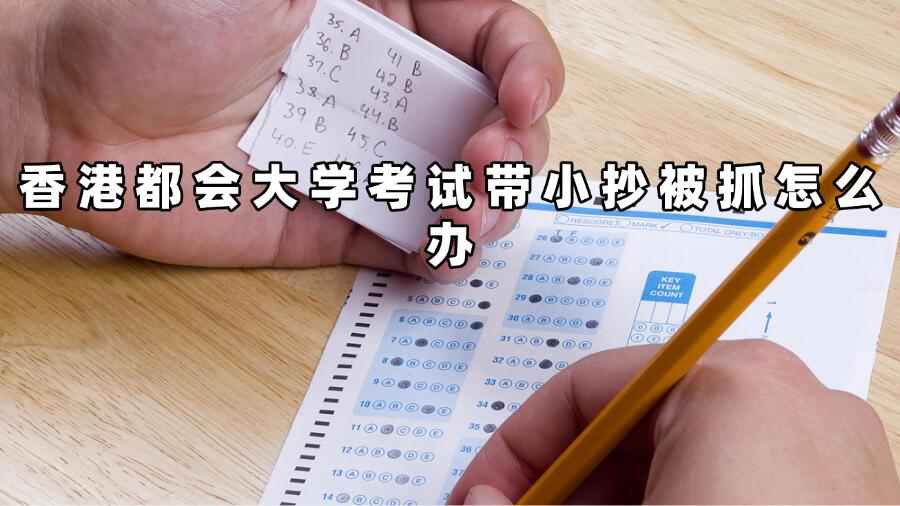 香港都会大学考试带小抄被抓怎么办