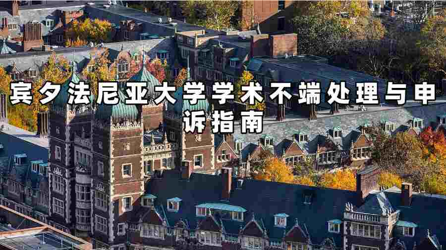 宾夕法尼亚大学学术不端处理与申诉