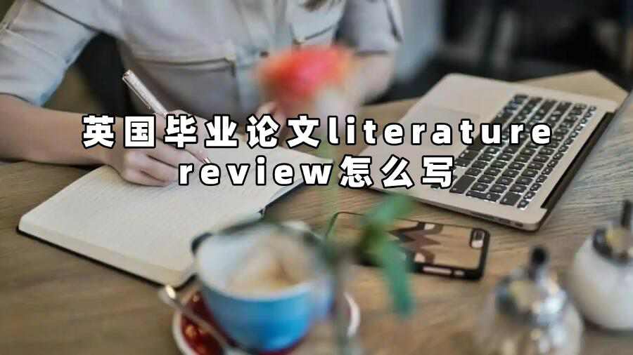 英国毕业论文literature review怎么写