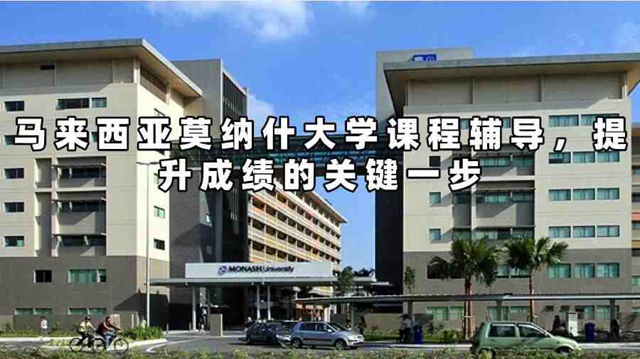 马来西亚莫纳什大学课程辅导