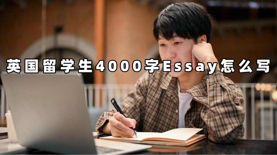 英国留学生4000字Essay怎么写