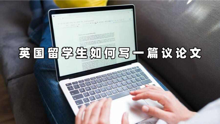 英国留学生如何写一篇议论文