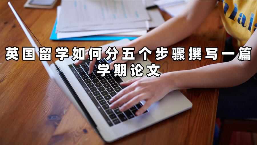 英国留学如何分五个步骤撰写一篇学期论文