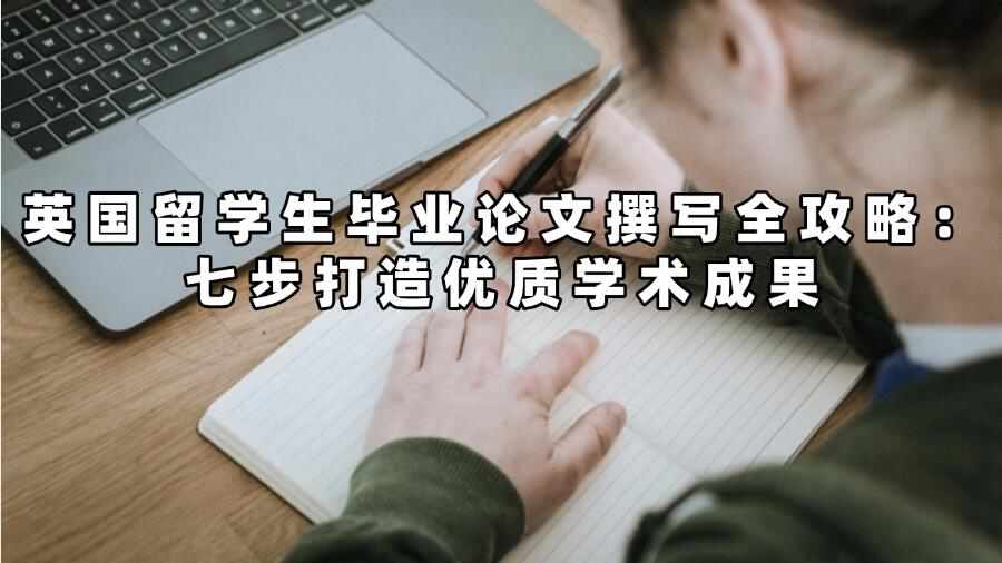 英国留学生毕业论文撰写