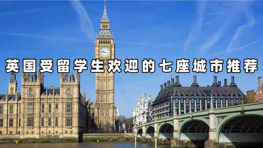 英国受留学生欢迎的七座城市推荐