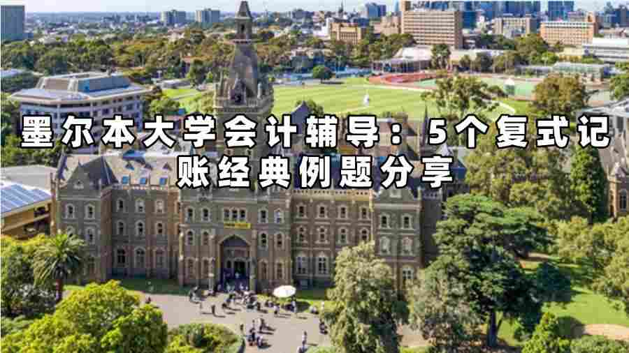墨尔本大学会计辅导