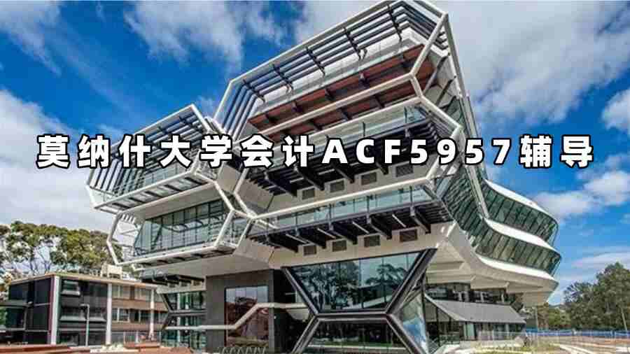 莫纳什大学会计ACF5957辅导
