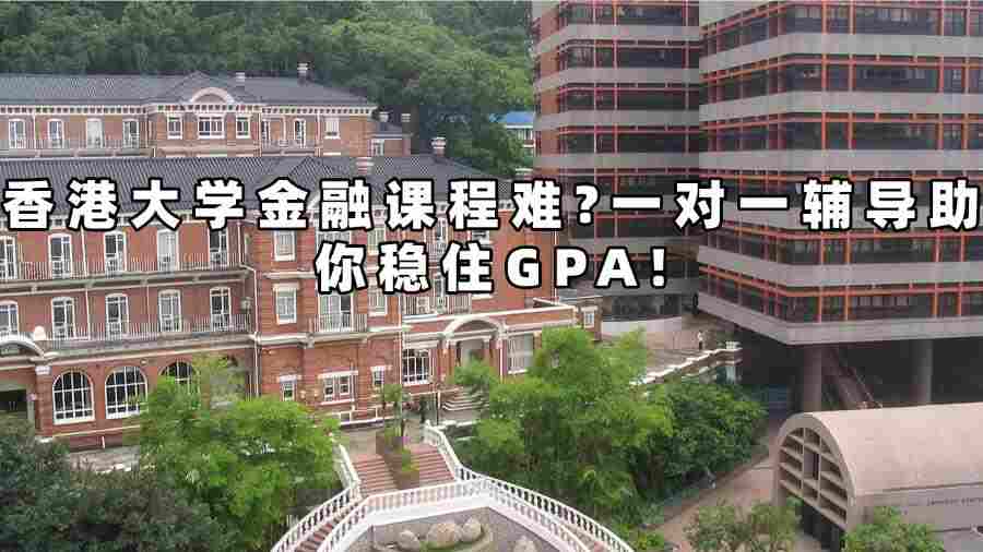 香港大学金融课程辅导