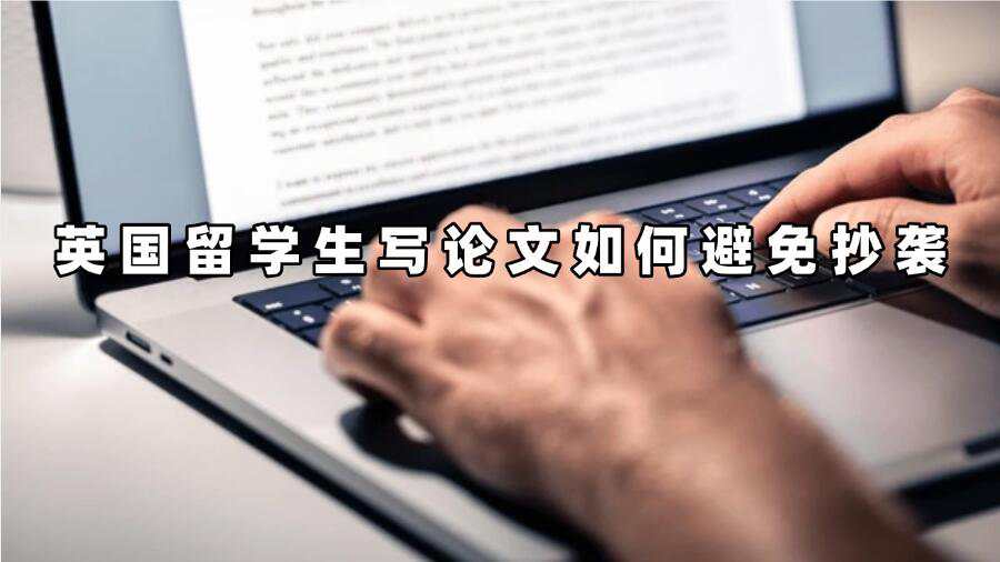 英国留学生写论文如何避免抄袭