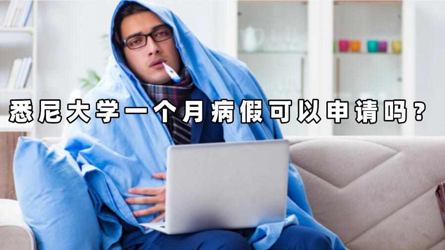 悉尼大学一个月病假可以申请吗