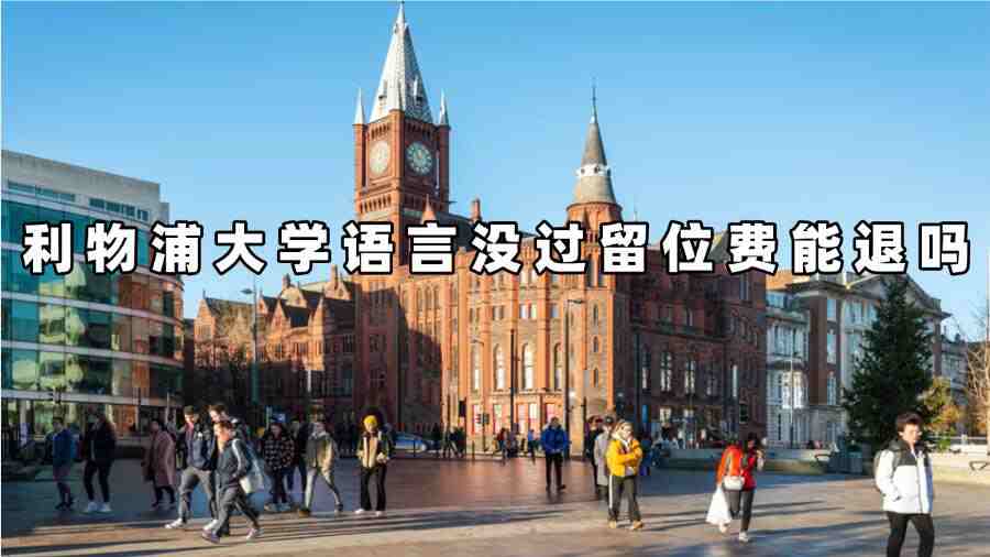 利物浦大学语言没过留位费能退吗
