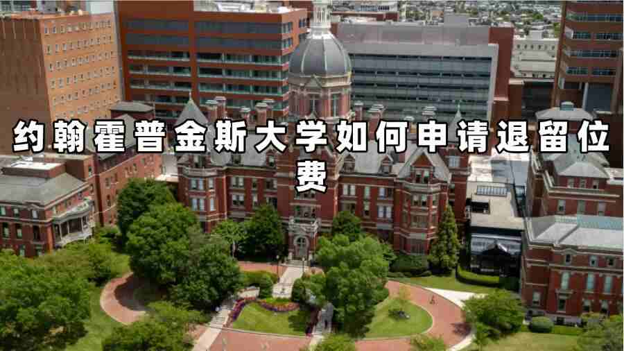 约翰霍普金斯大学如何申请退留位费