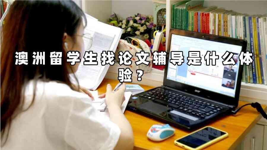 澳洲留学生找论文辅导是什么体验