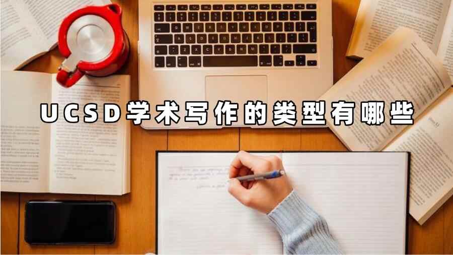 UCSD学术写作