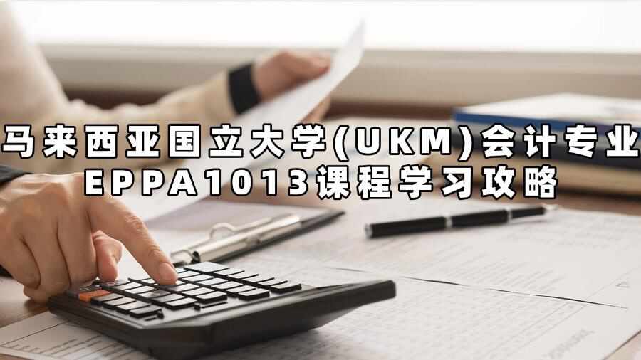马来西亚国立大学(UKM)会计专业EPPA1013课程学习攻略