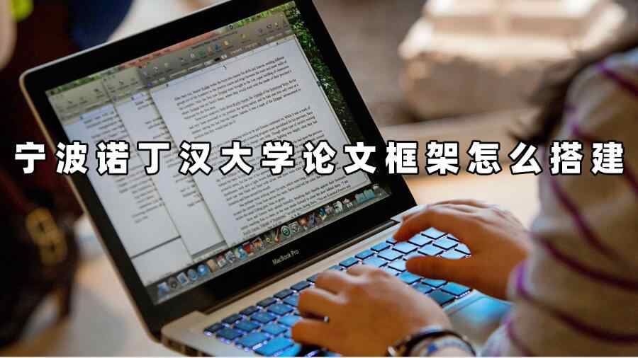 宁波诺丁汉大学论文框架怎么搭建