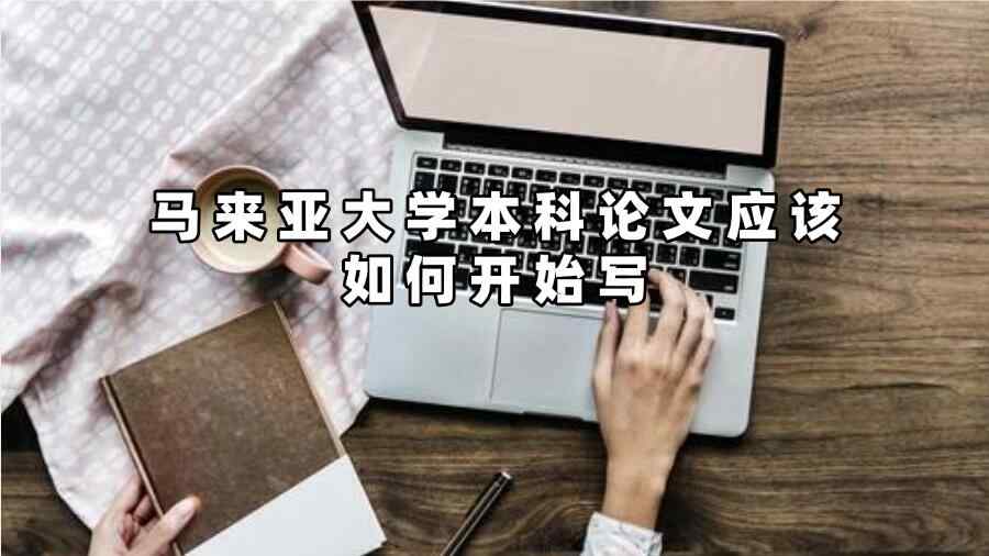 马来亚大学本科论文应该如何开始写