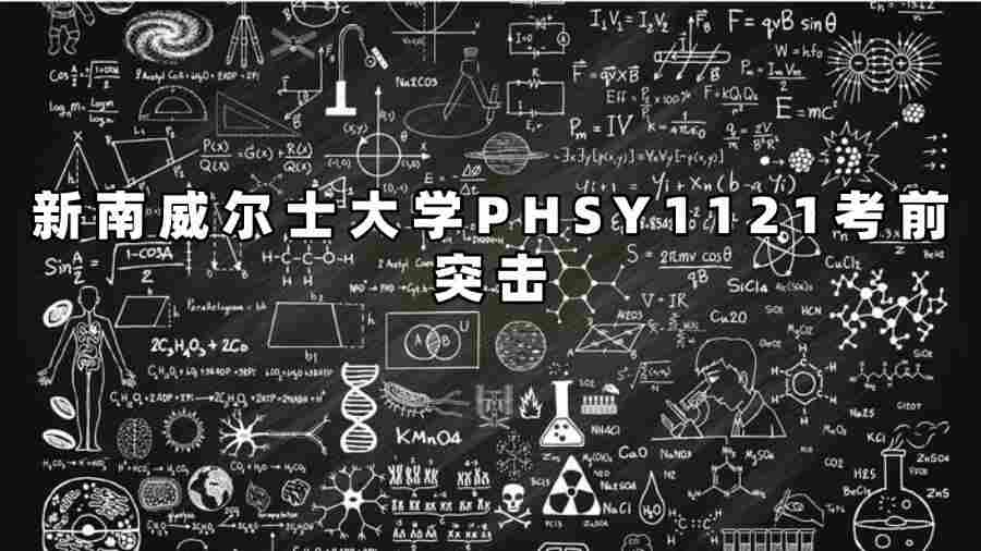 新南威尔士大学PHSY1121考前突击