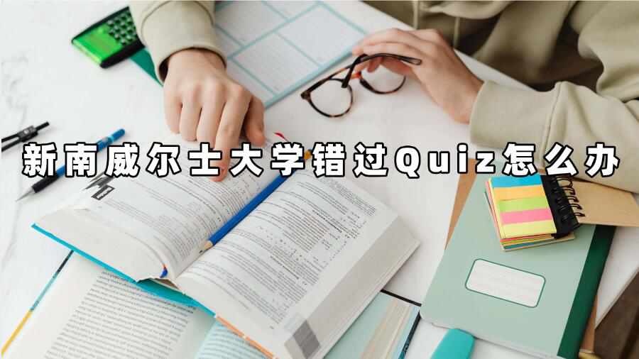 新南威尔士大学错过Quiz怎么办