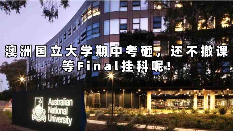 澳洲国立大学撤课
