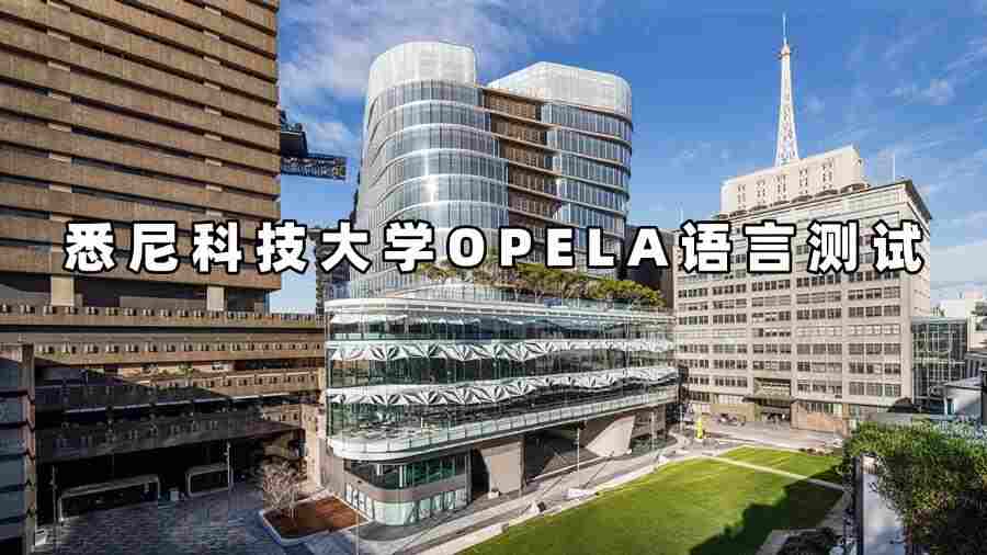 悉尼科技大学OPELA语言测试