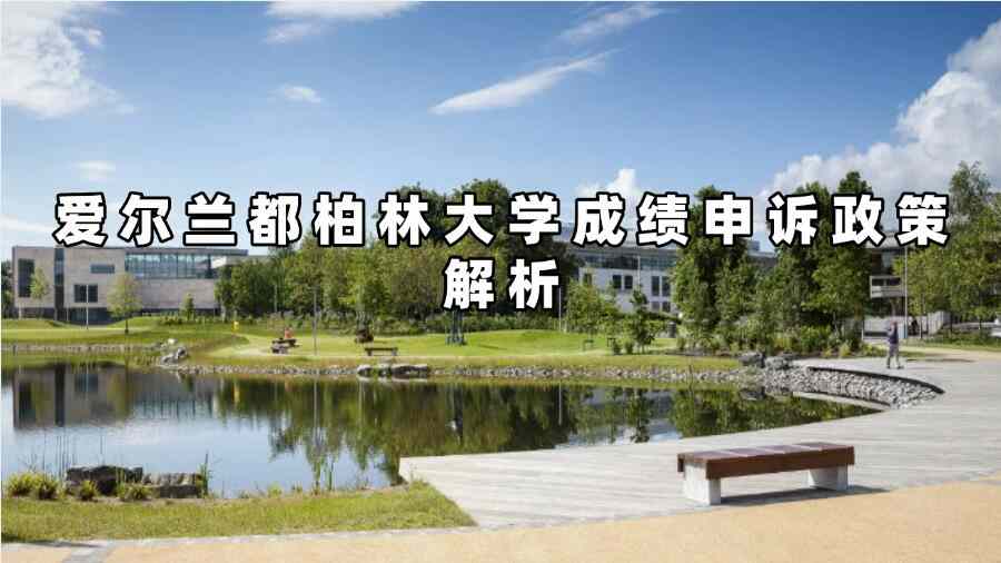 都柏林大学成绩申诉