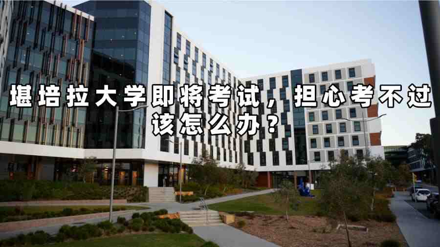 堪培拉大学