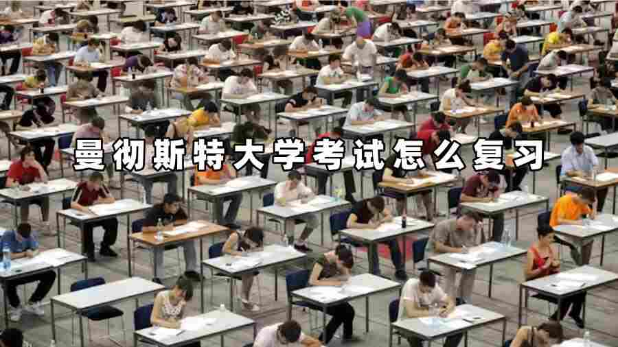 曼彻斯特大学考试怎么复习