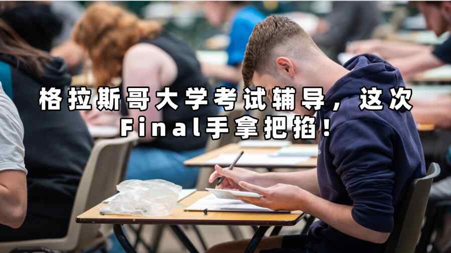 格拉斯哥大学考试辅导