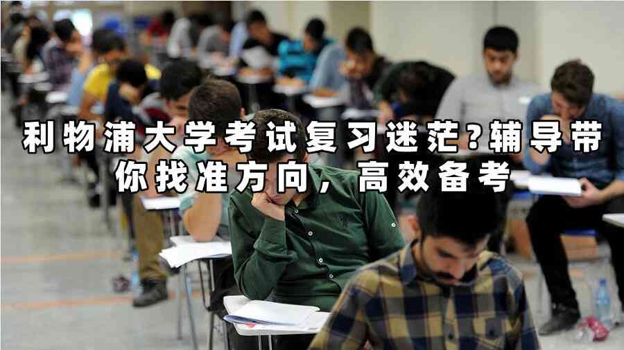 利物浦大学考试复习