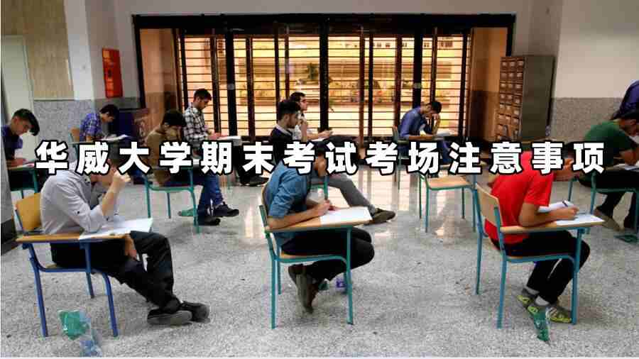 华威大学期末考试考场注意事项