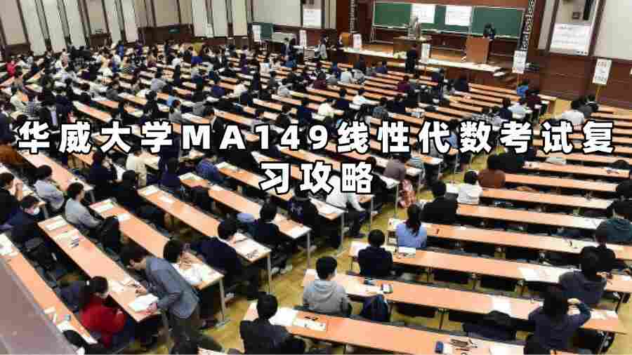 华威大学MA149线性代数考试复习攻略