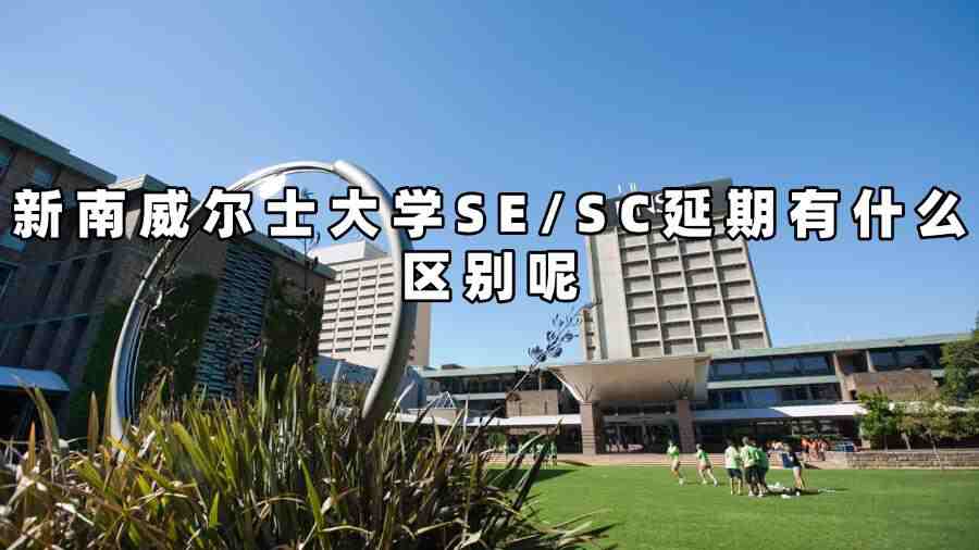 新南威尔士大学SE/SC延期有什么区别呢