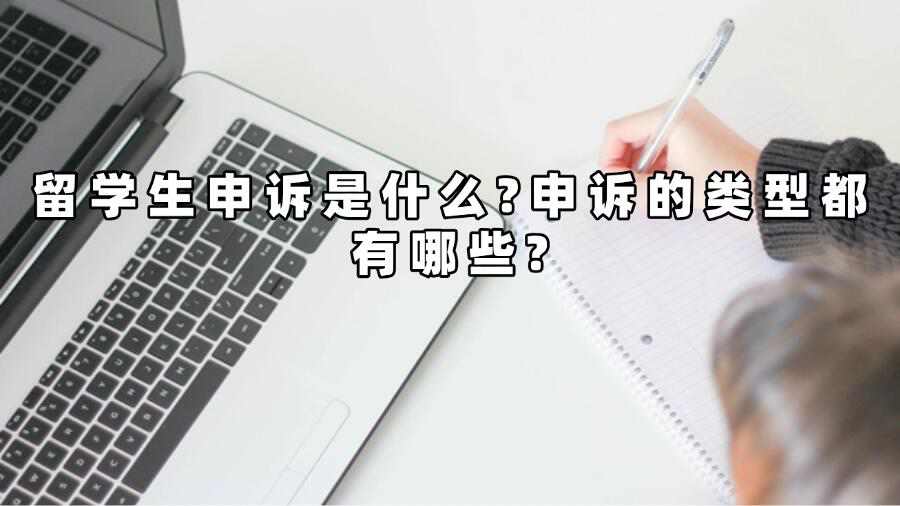 留学生申诉