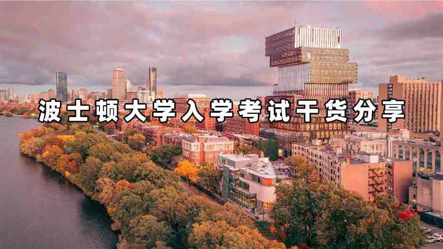 波士顿大学入学考试