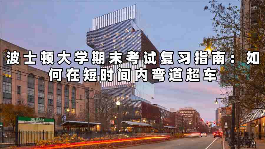 波士顿大学期末考试复习指南