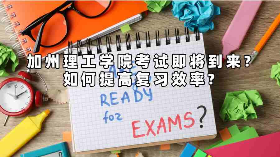 加州理工学院考试辅导