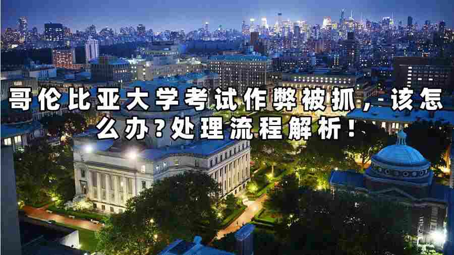 哥伦比亚大学考试作弊被抓