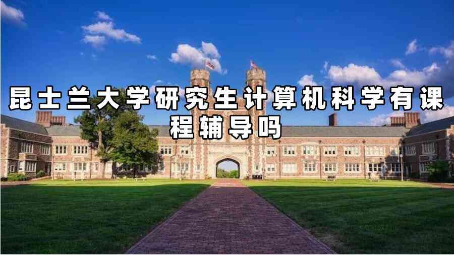 昆士兰大学研究生计算机科学辅导