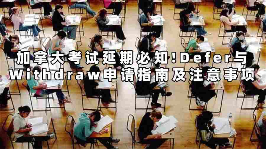 加拿大考试延期