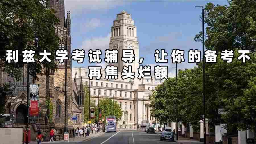 利兹大学考试辅导