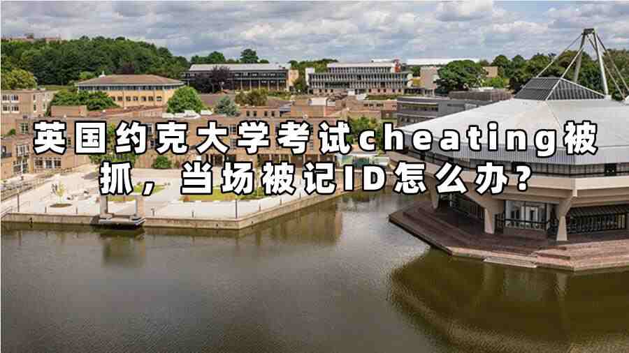 英国约克大学考试作弊被抓怎么办