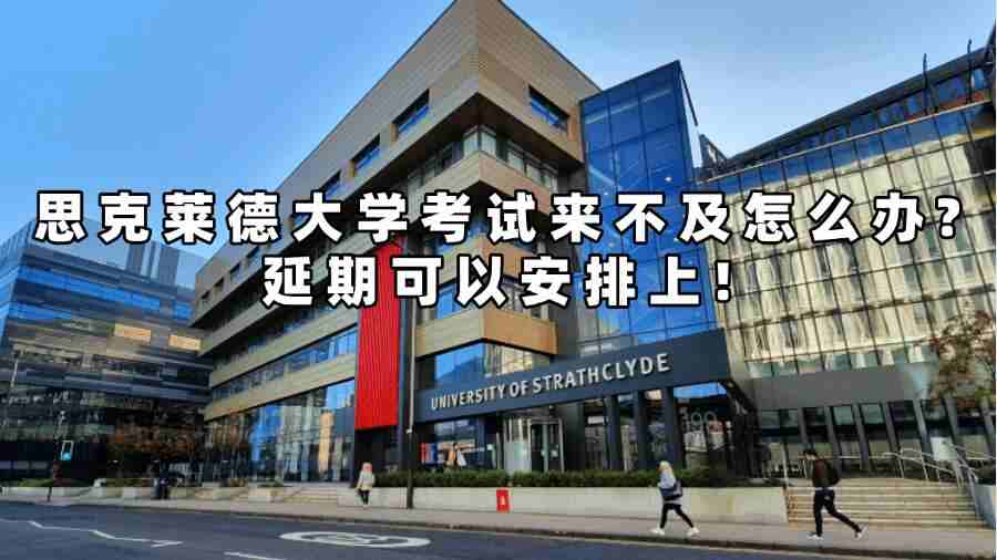 思克莱德大学考试延期