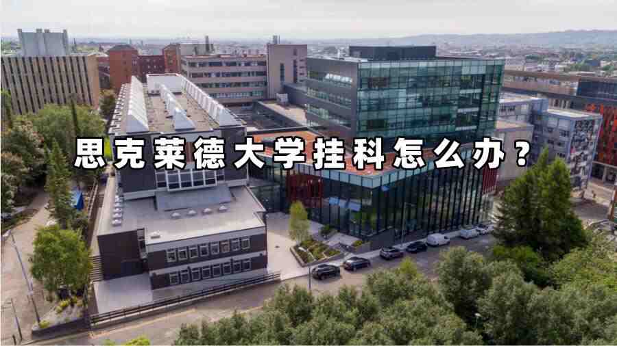 思克莱德大学挂科怎么办