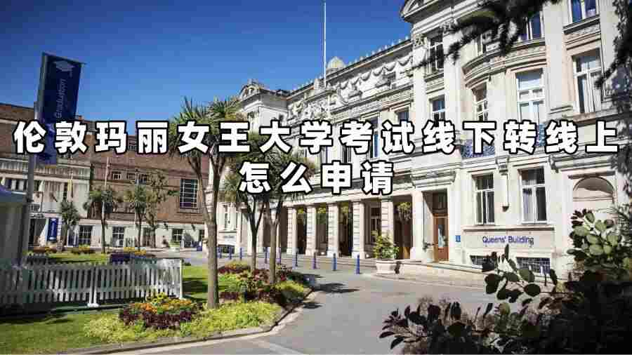 伦敦玛丽女王大学考试转线上