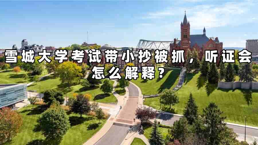 雪城大学考试带小抄被抓