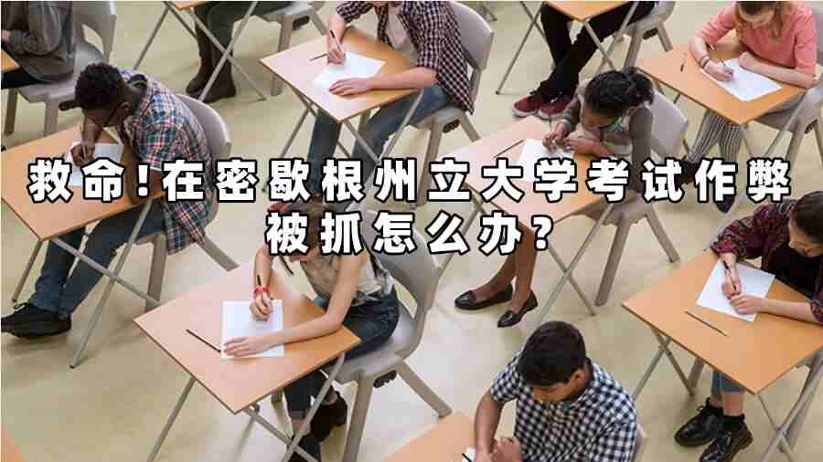 密歇根州立大学学术不端
